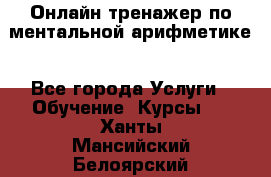 Онлайн тренажер по ментальной арифметике - Все города Услуги » Обучение. Курсы   . Ханты-Мансийский,Белоярский г.